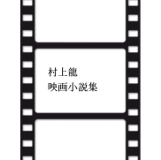 <notranslate>Dvd 村上龍映画小説集</notranslate>