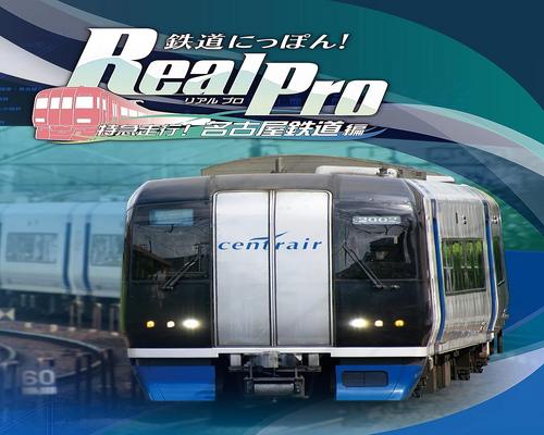 Game 鉄道にっぽん! Real Pro 特急走行! 名古屋鉄道編