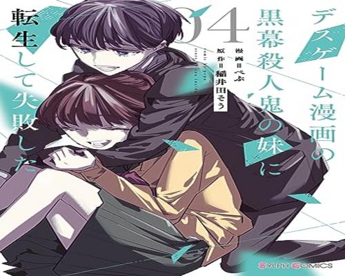 Dvd デスゲーム漫画の黒幕殺人鬼の妹に転生して失敗した4