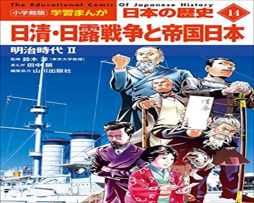 Dvd 小学館版学習まんが　日本の歴史　１４　日清