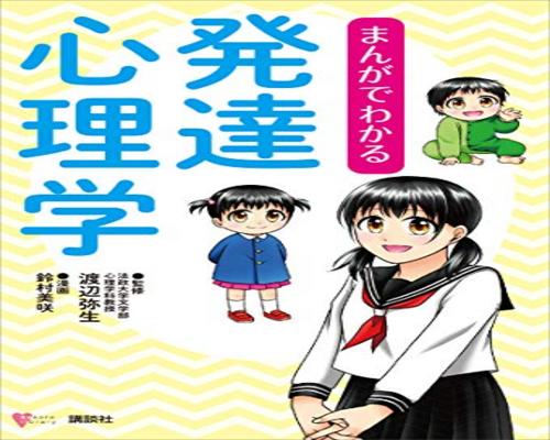 Dvd まんがでわかる発達心理学