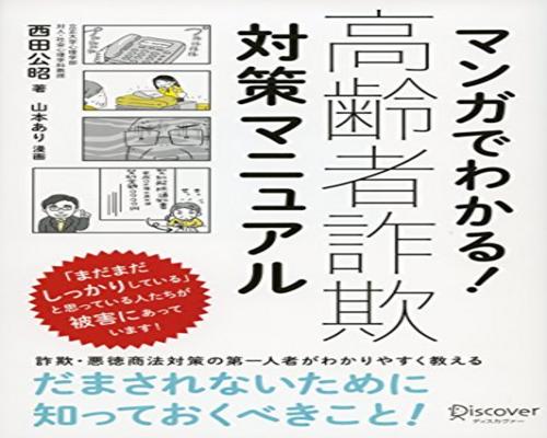 Dvd マンガでわかる！ 高齢者詐欺対策マニュアル