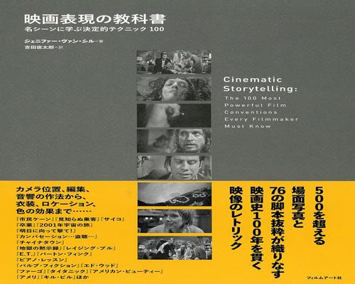 Dvd 映画表現の教科書 ─名シーンに学ぶ決定的テクニック100
