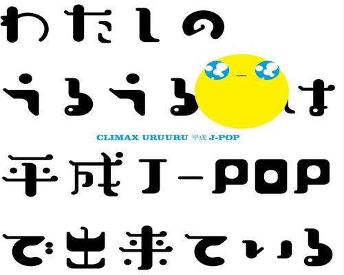 Cd クライマックス うるうる平成J-Pop