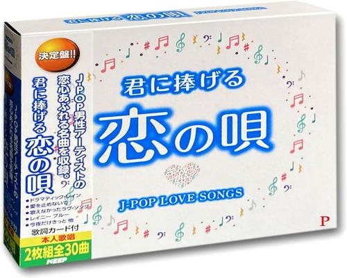 Cd 君に捧げる恋の唄 J-Pop