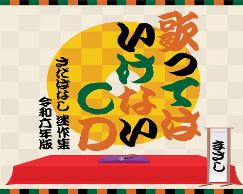 Dvd 歌ってはいけないCd 〜さだばなし 迷作集 令和六年版〜