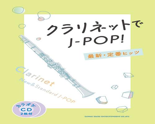 Dvd クラリネットでJ-Pop! 最新